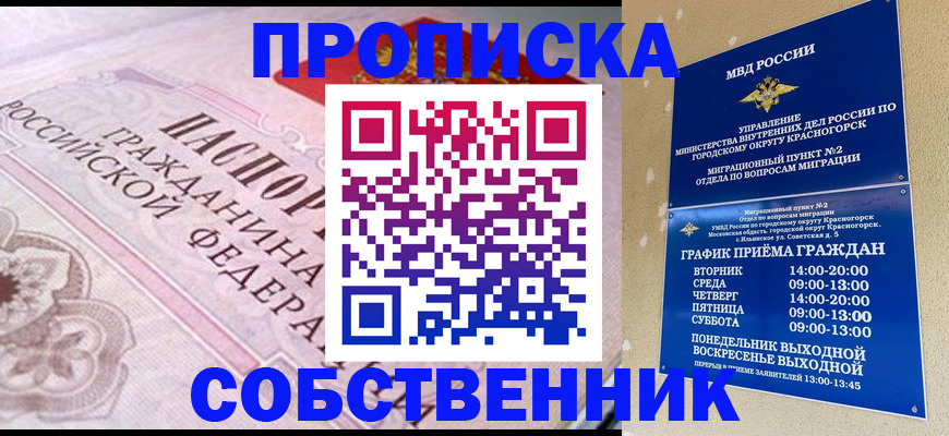 прописка от собственника в Сосенском