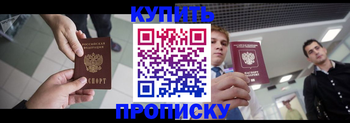 купить прописку в Сосенском